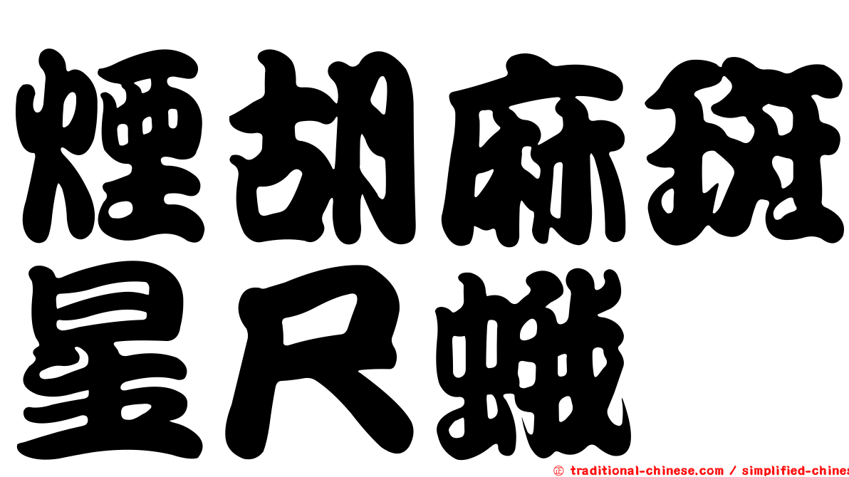 煙胡麻斑星尺蛾