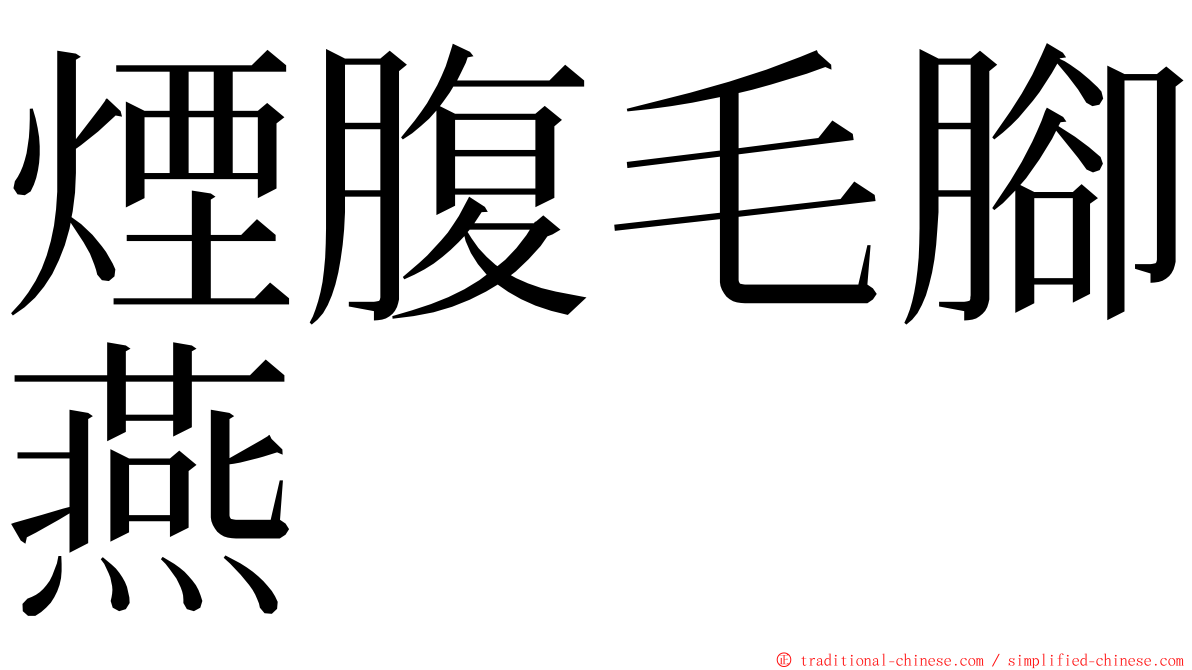 煙腹毛腳燕 ming font