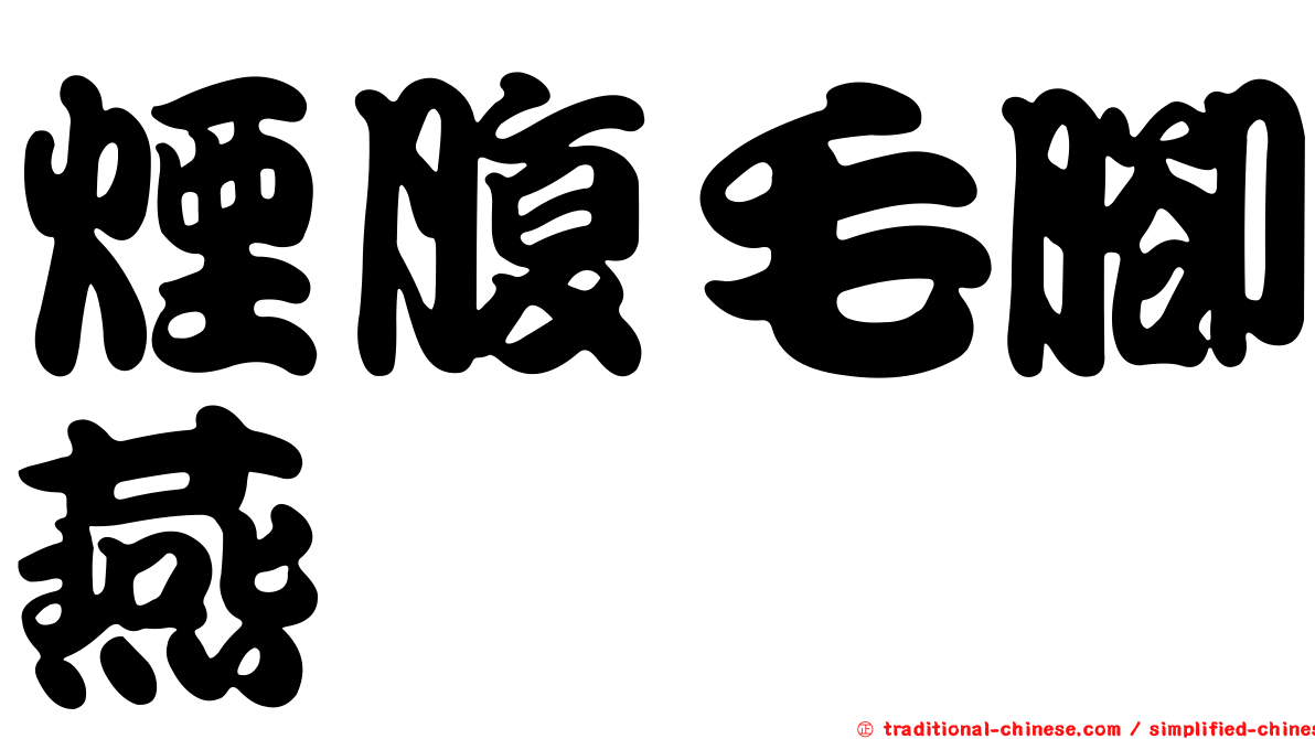 煙腹毛腳燕