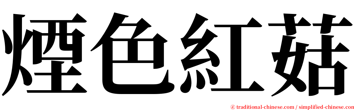 煙色紅菇 serif font
