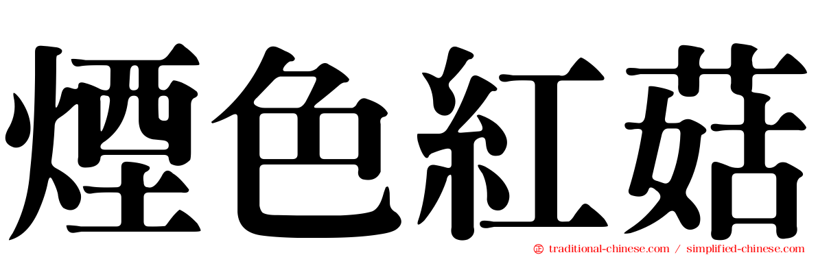 煙色紅菇