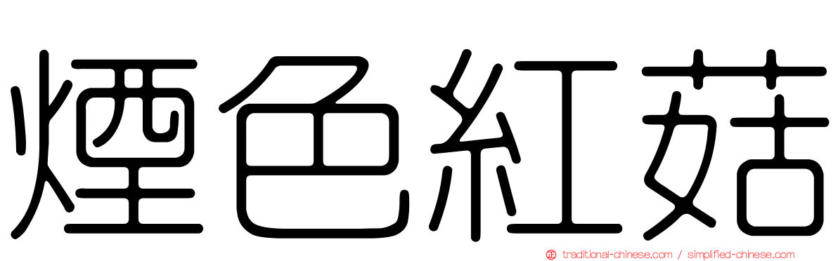 煙色紅菇