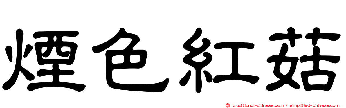 煙色紅菇