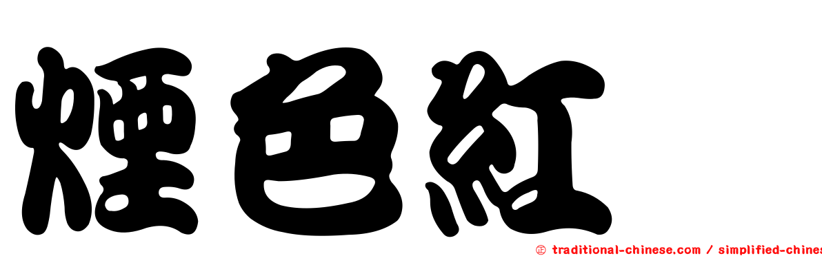 煙色紅菇