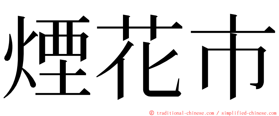 煙花市 ming font