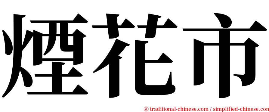煙花市 serif font