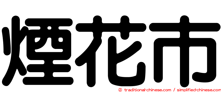 煙花市