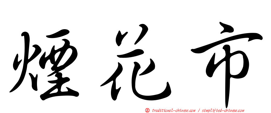 煙花市