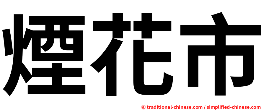 煙花市