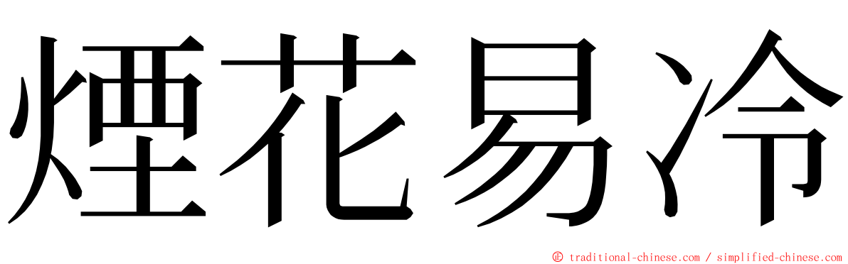 煙花易冷 ming font