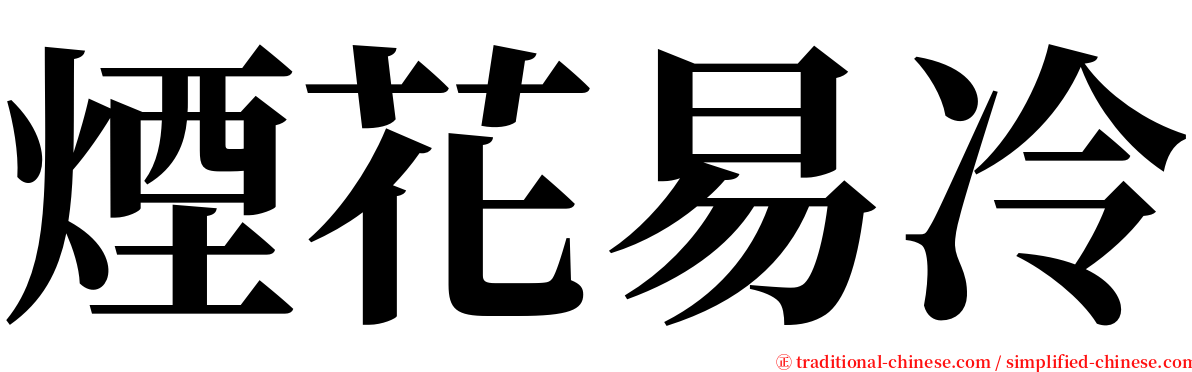 煙花易冷 serif font