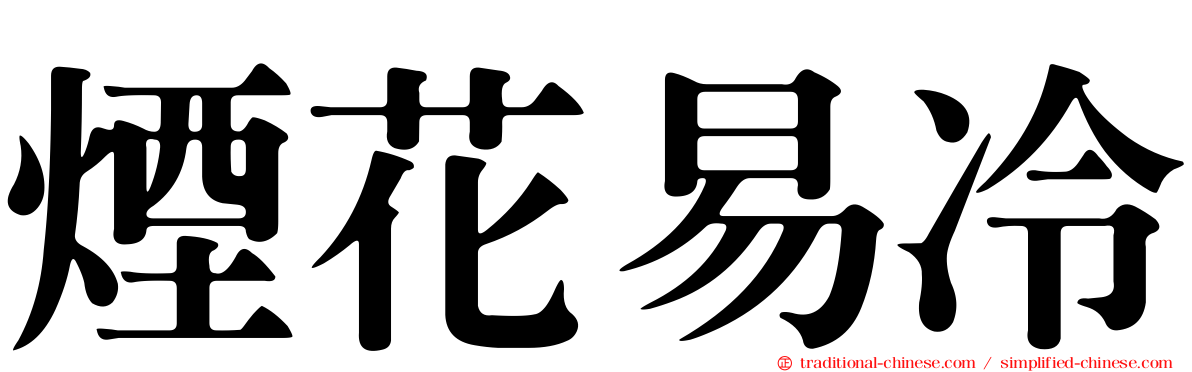 煙花易冷