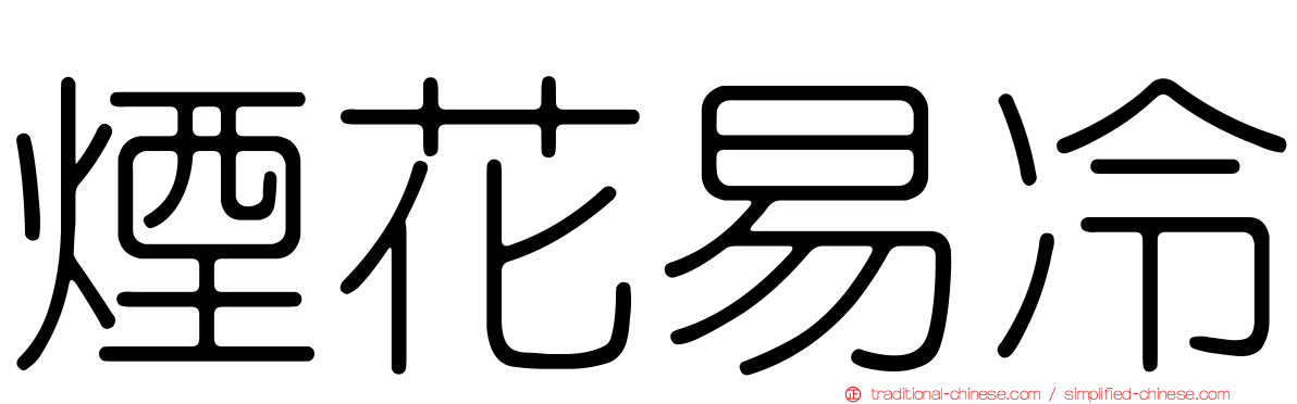煙花易冷