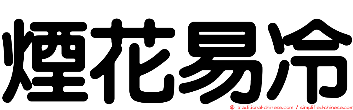煙花易冷