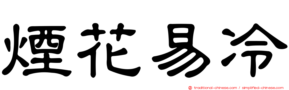 煙花易冷