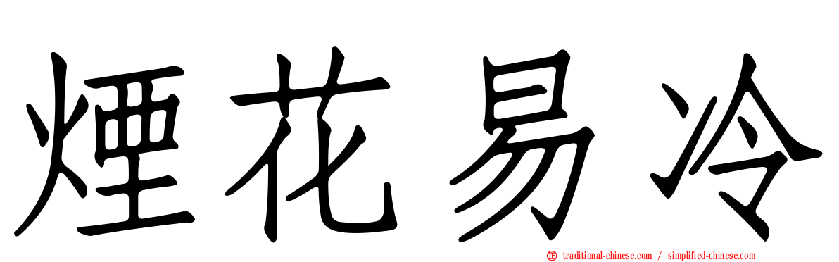 煙花易冷