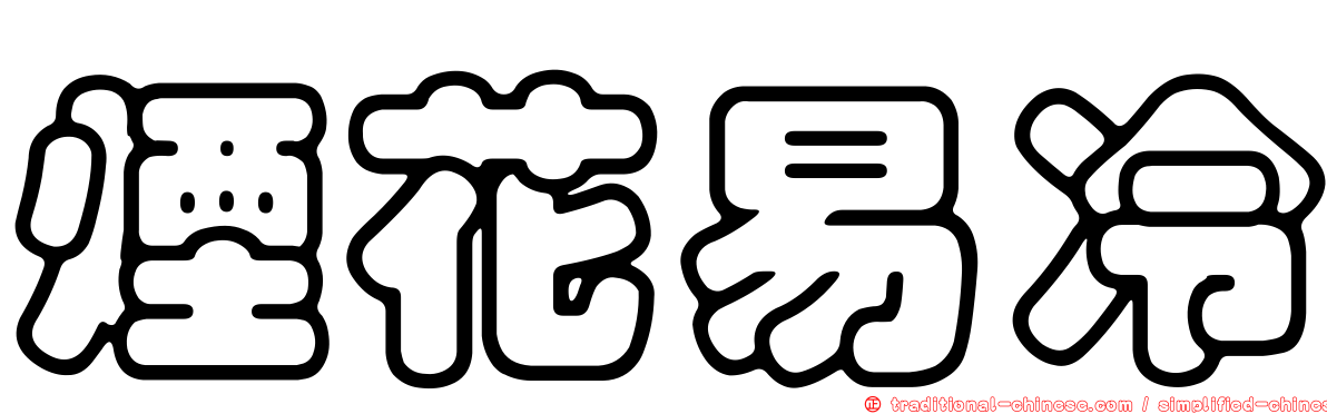 煙花易冷