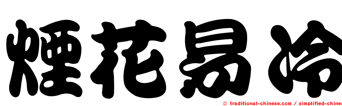 煙花易冷