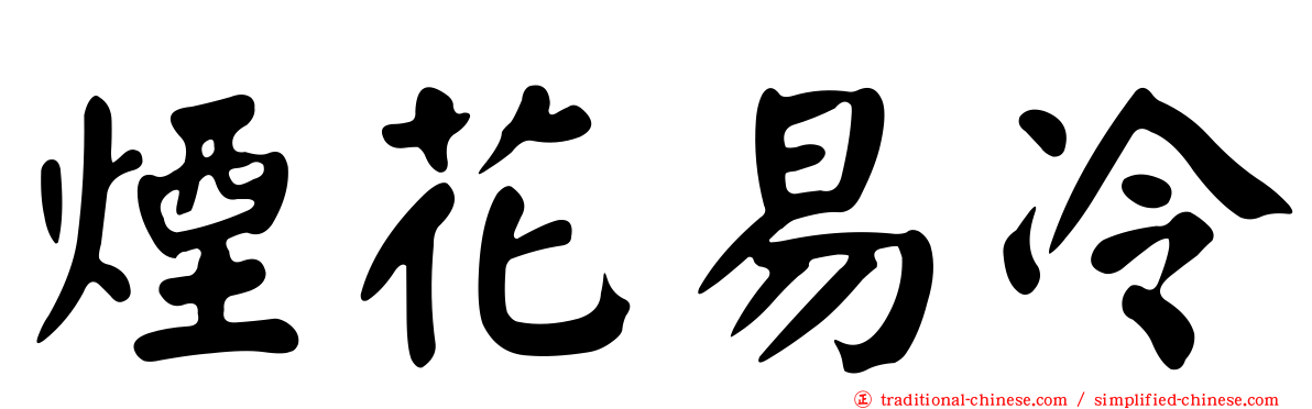 煙花易冷