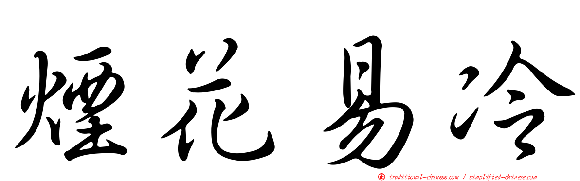 煙花易冷