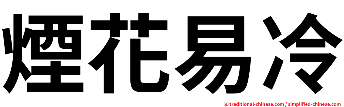 煙花易冷