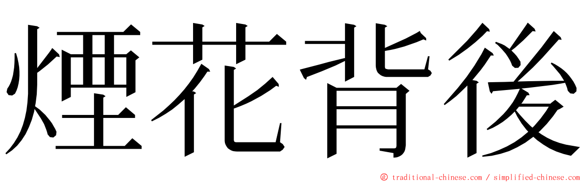 煙花背後 ming font