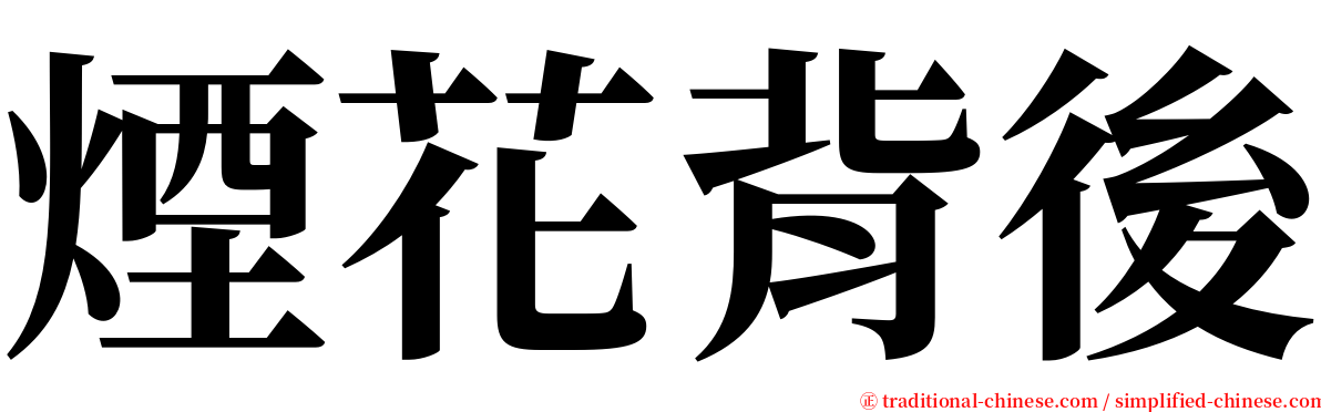 煙花背後 serif font