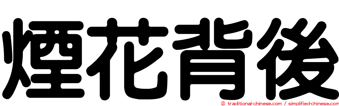 煙花背後