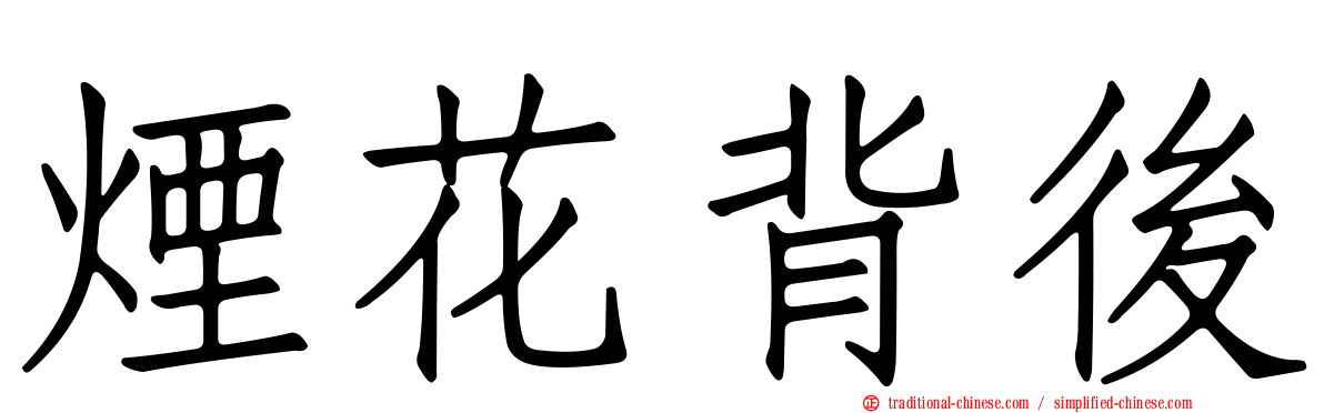 煙花背後