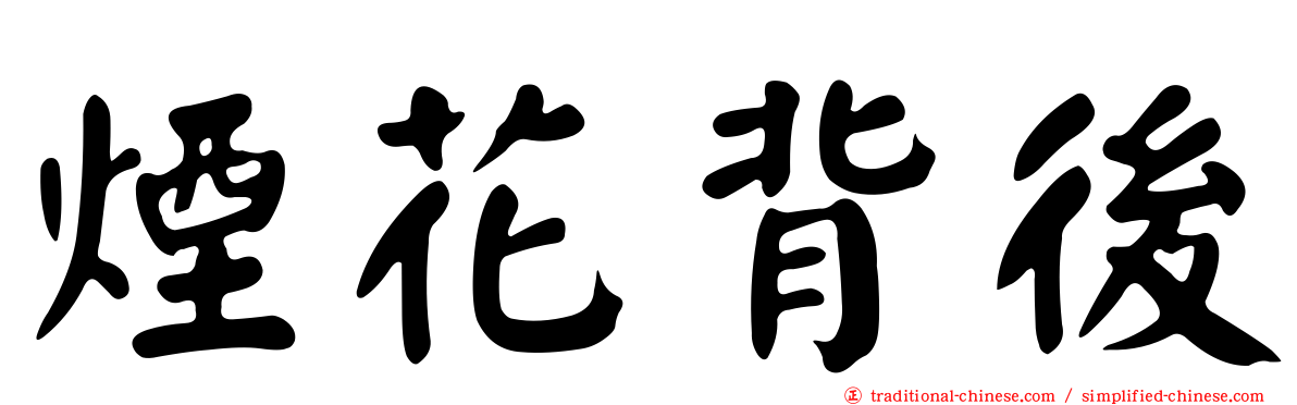 煙花背後