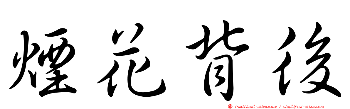 煙花背後