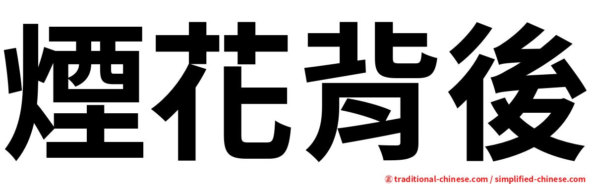 煙花背後