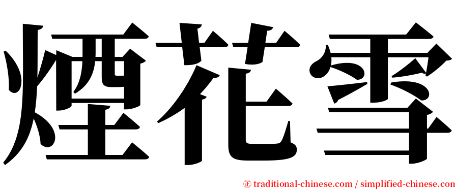 煙花雪 serif font