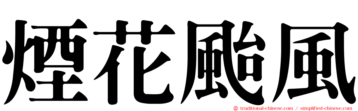煙花颱風