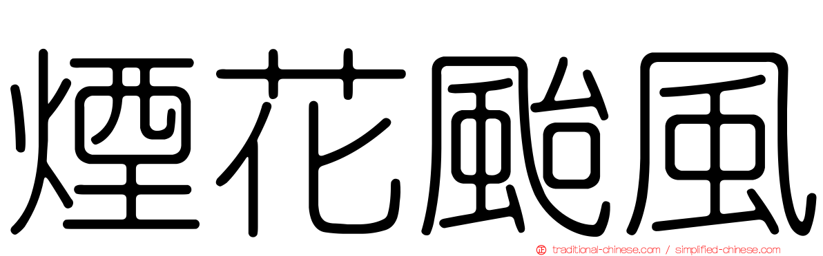 煙花颱風