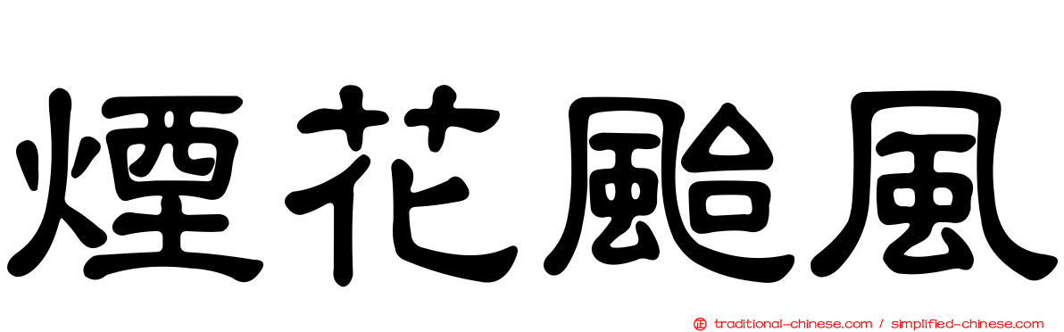 煙花颱風