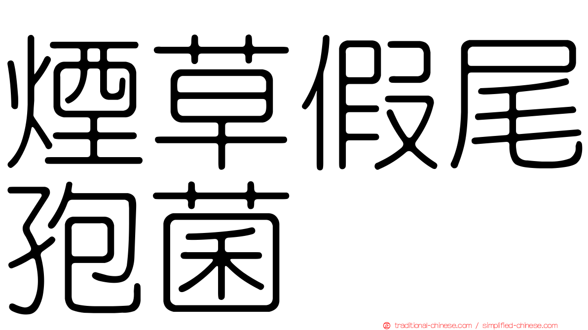 煙草假尾孢菌