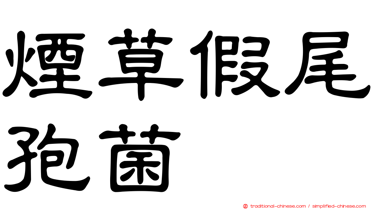 煙草假尾孢菌