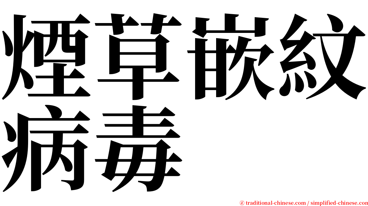 煙草嵌紋病毒 serif font