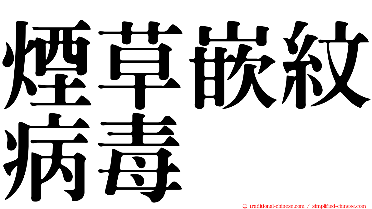 煙草嵌紋病毒