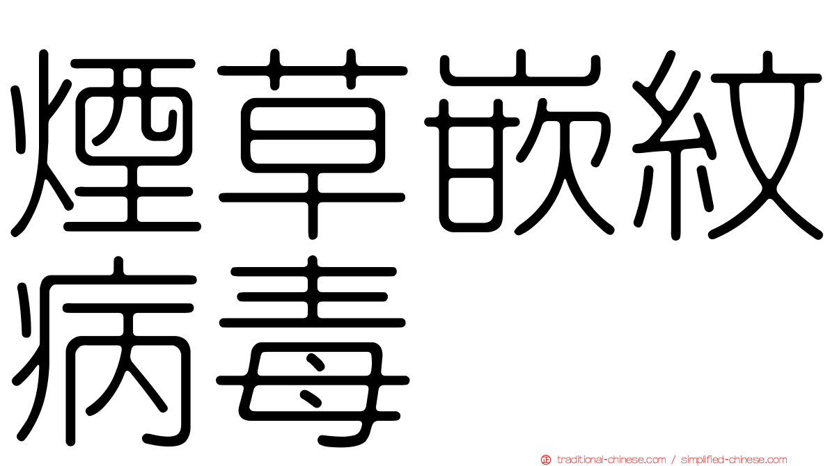 煙草嵌紋病毒