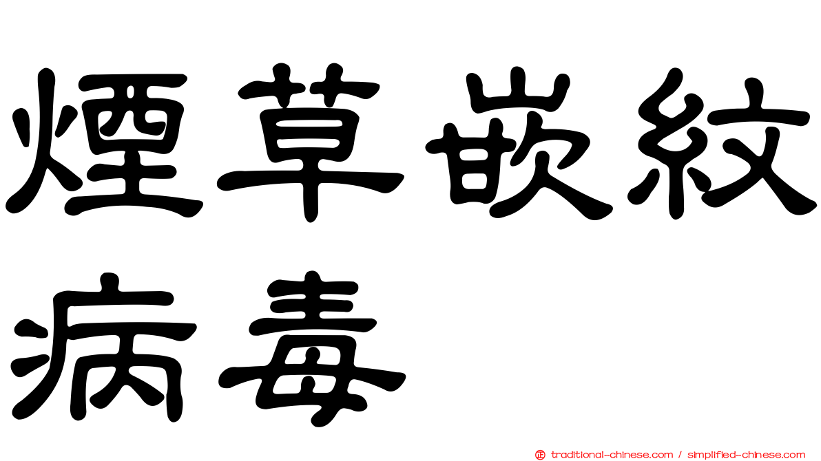 煙草嵌紋病毒