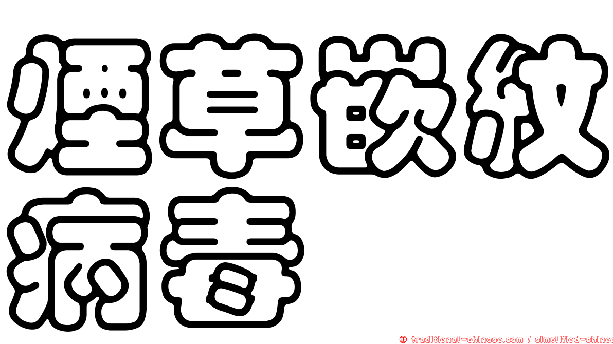 煙草嵌紋病毒