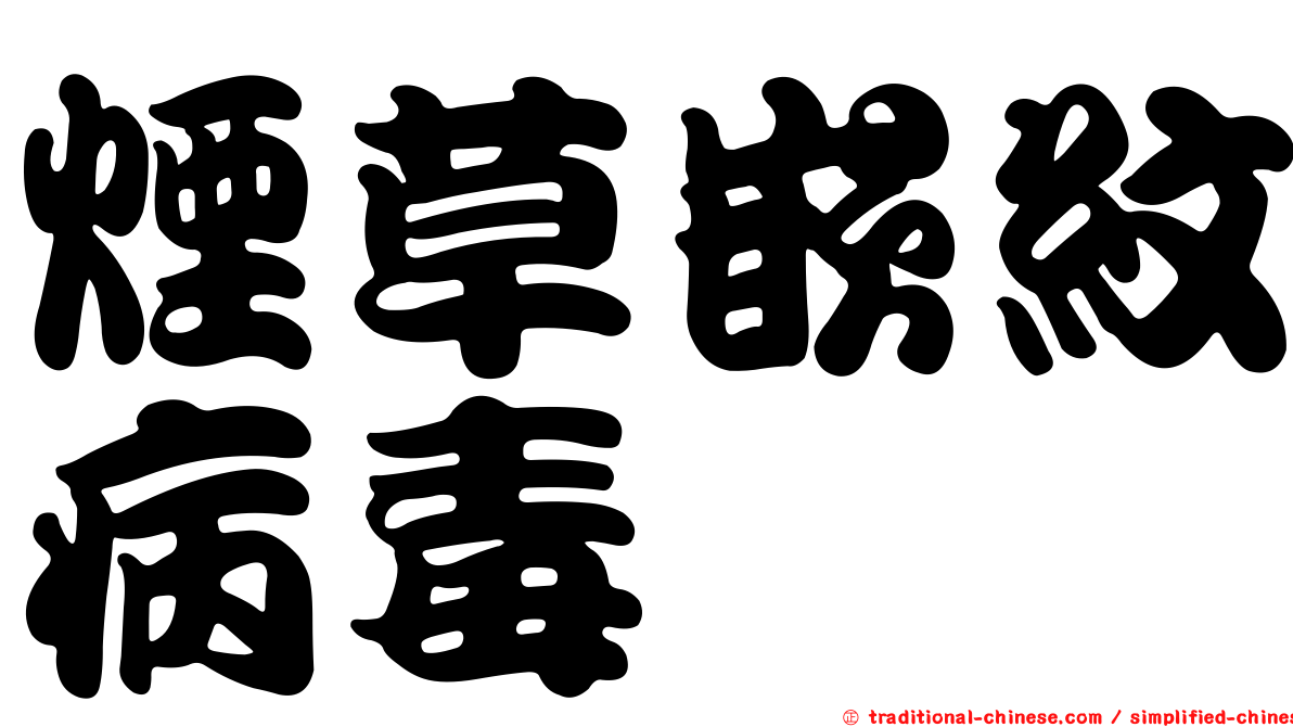 煙草嵌紋病毒