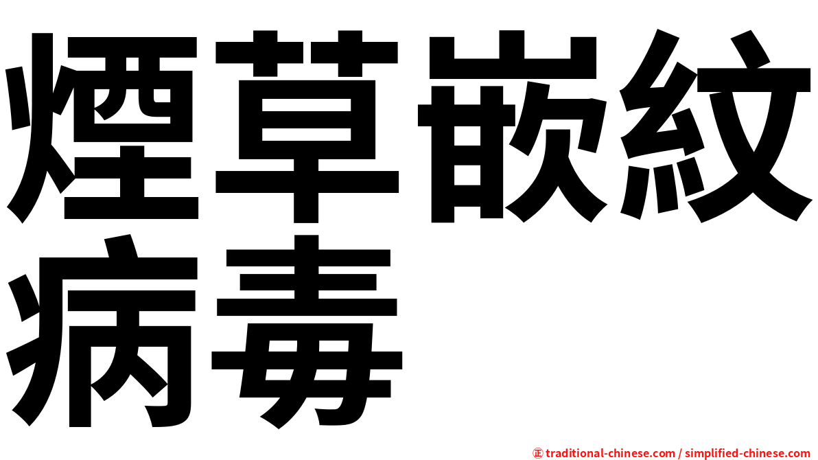 煙草嵌紋病毒