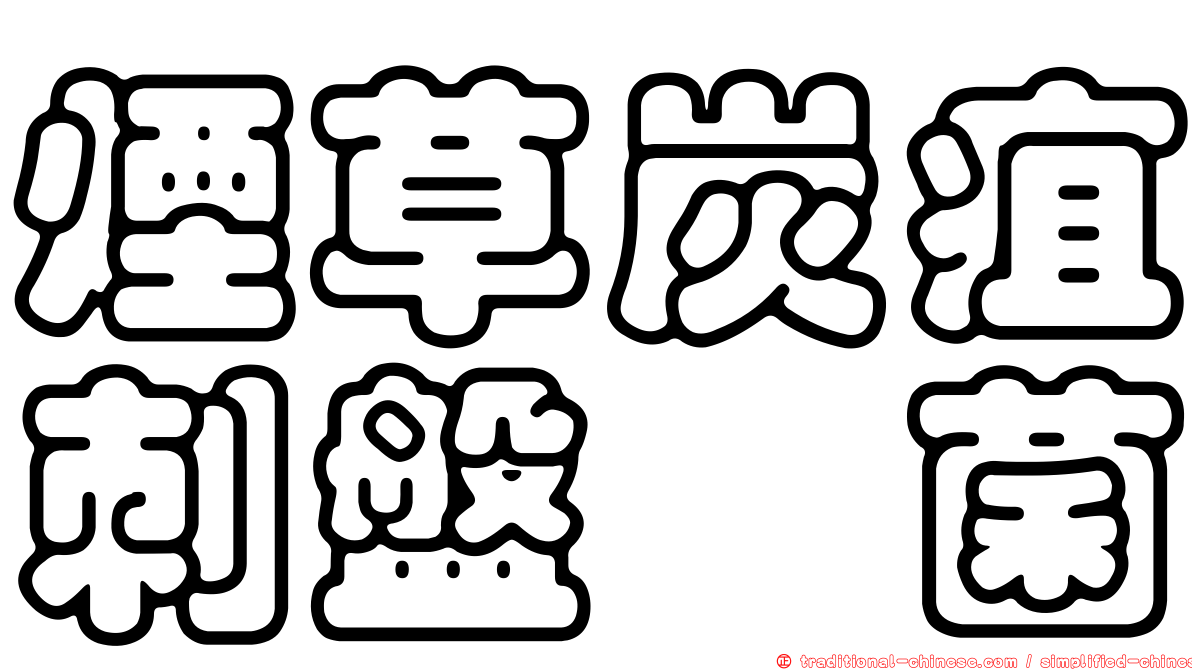 煙草炭疽刺盤孢菌