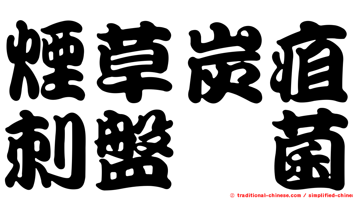 煙草炭疽刺盤孢菌