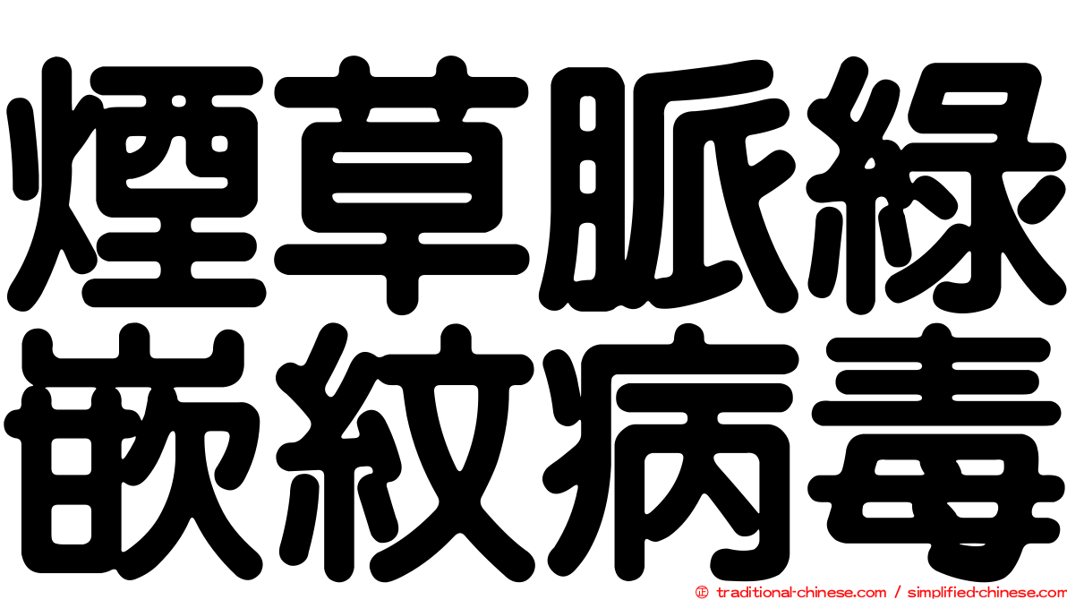 煙草脈綠嵌紋病毒