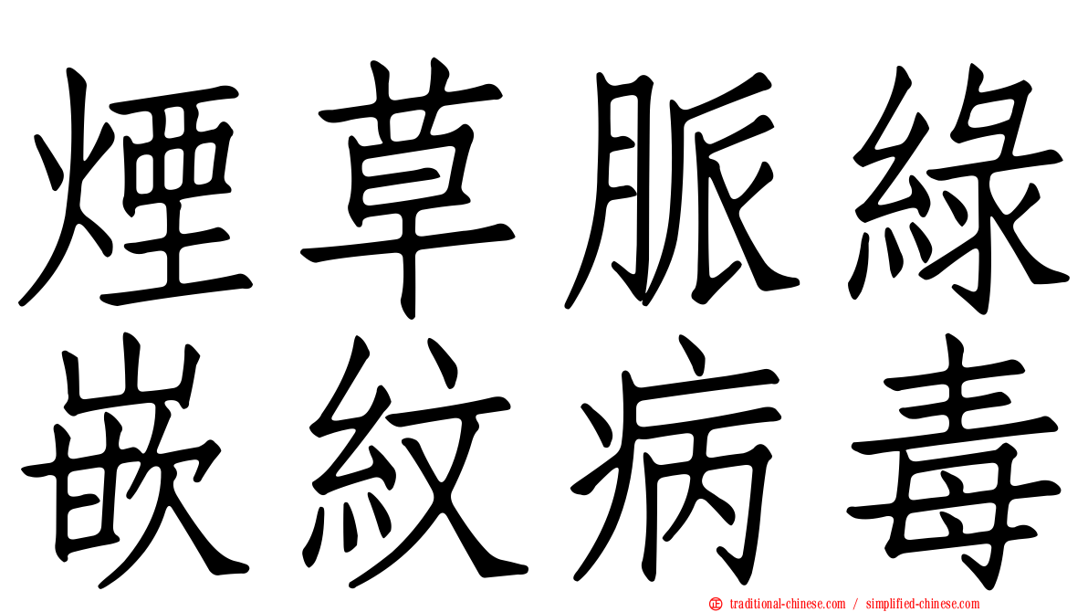 煙草脈綠嵌紋病毒