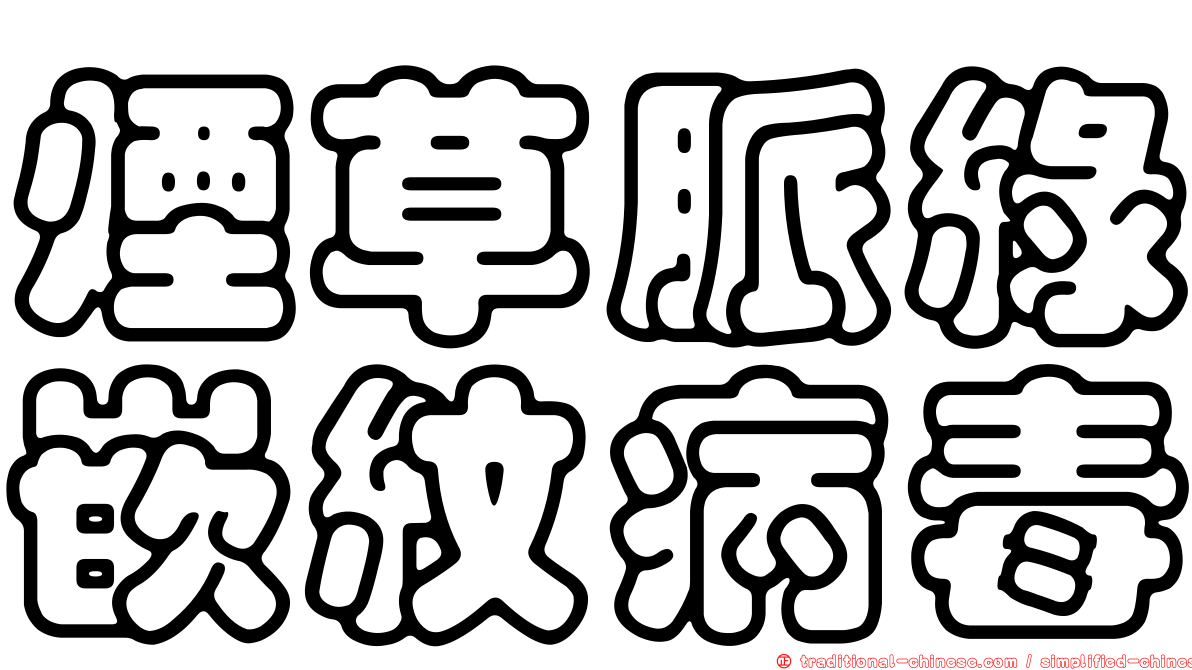 煙草脈綠嵌紋病毒